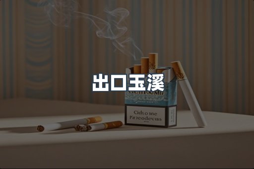 进口香烟